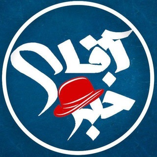 لوگوی کانال تلگرام aphay_khabar — آقای خبر