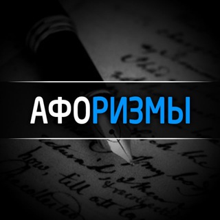 Логотип телеграм канала @aphorisms_tg — Афоризмы | Литература