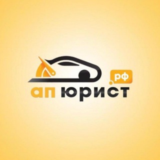 Логотип телеграм канала @apjurist — Авто-подбор.рф|АП Юрист