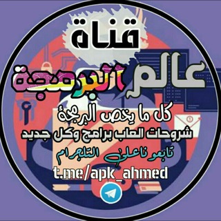 Логотип телеграм канала @apk_ahmed — عالم# البرمجه#