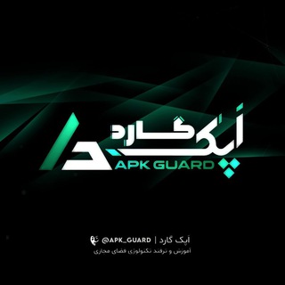 لوگوی کانال تلگرام apk_guard — APK - GUARD