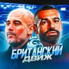 Логотип телеграм канала @apldvizh — Британский движ | АПЛ