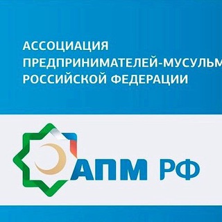 Логотип телеграм канала @apmrf — Ассоциация предпринимателей мусульман России