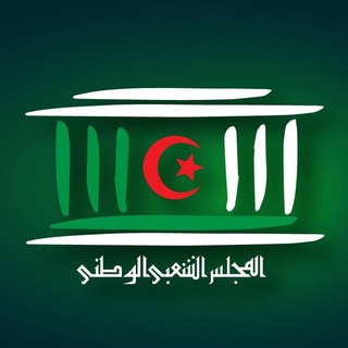 Logo saluran telegram apn_algeria — المجلس الشعبي الوطني الجزائري