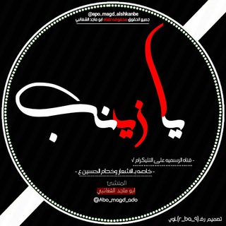 لوگوی کانال تلگرام apo_magd_alshkanbe — الشاعر والرادود ابو ماجد الشغانبي