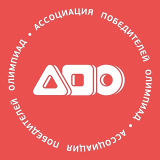 Логотип телеграм канала @apo_rf — Ассоциация победителей олимпиад (АПО)