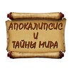 Логотип телеграм канала @apocalyps_today — АПОКАЛИПСИС и тайны мира📜