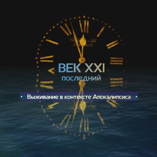 Логотип телеграм канала @apocalypse21 — Век XXI — последний