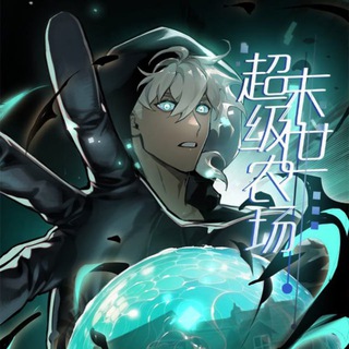 टेलीग्राम चैनल का लोगो apocalyptic_super_farm — Apocalyptic Super Farm || Eden's Last Stand [MANHUA]