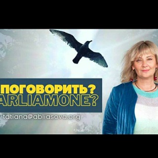 Логотип телеграм канала @apogovorit_parliamone — А ПОГОВОРИТЬ_Parliamone