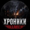 Логотип телеграм канала @apokalipsischronicle — Хроники Апокалипсиса