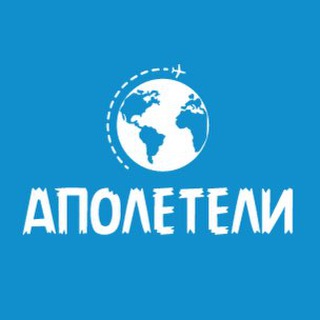 Логотип телеграм канала @apoleteli — Аполетели - авиабилеты, отели, туры, идеи путешествий