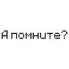 Логотип телеграм канала @apooomnite — А помните?
