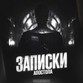 Логотип телеграм канала @apostol_notes — Записки Апостола
