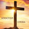 Логотип телеграм канала @apostolslova — Пророческое служение Апостол Слова