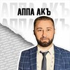 Логотип телеграм канала @appaak09 — АППА АКЪ
