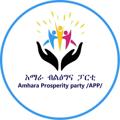 የቴሌግራም ቻናል አርማ appamhara01 — Amhara Prosperity Party/APP
