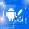 Telegram channel تطبيقات انصار الله logo