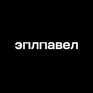 Логотип телеграм канала @appavel — Купить айфон | эплпавел
