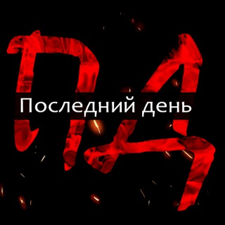 Логотип телеграм канала @appelrusse — Последний день