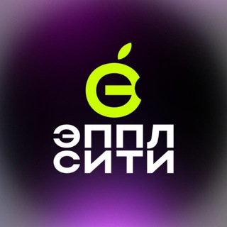 Telegram channel ЭППЛ СИТИ | Купить iPhone | Тюмень logo