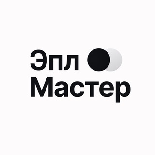 Telegram channel Эпл Мастер | Apple Master | Тюмень | Техника Apple logo