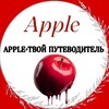 Логотип телеграм канала @apple_pognumanieaktiva — Apple•Твой путеводитель
