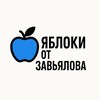 Логотип телеграм канала @applebyzavyalov — Яблоки От Завьялова
