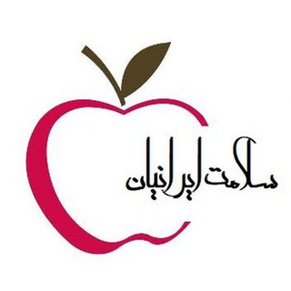 لوگوی کانال تلگرام appleclinic — کانال سلامت ایرانیان