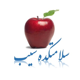 لوگوی کانال تلگرام applecliniccenter — سلامتکده و درمانکده سیب