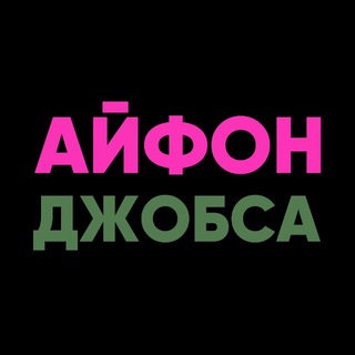 Логотип телеграм канала @applejobs_rf — АЙФОН ДЖОБСА