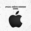 Логотип телеграм канала @applelira — AppleLira : Новости и Пополнение Баланса
