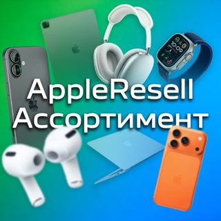 Telegram channel Ассортимент @AppleResell logo