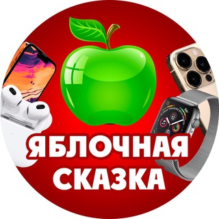 Логотип телеграм канала @appleskazka007 — 🍎🍏🍎🍏