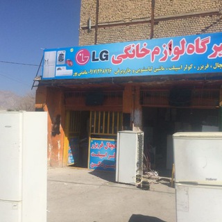 لوگوی کانال تلگرام appliance_repair_lg_mandanypor — تعمیرگاه لوازم خانگی LG قائمیه