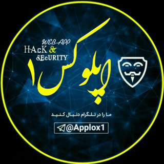 لوگوی کانال تلگرام applox1 — 🔰 اپلوکس۱🔰