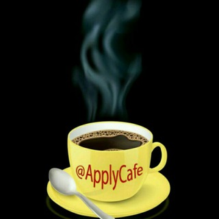 لوگوی کانال تلگرام applycafe — Applycafe
