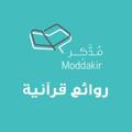 Logo saluran telegram appmoddakir — سفراء مُدّكر 📖 روائع قرآنية