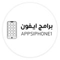 Logo saluran telegram appsiphone1 — برامج ايفون 