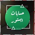 Logo saluran telegram appstoreoa2 — حسابات ابل ستور🆔