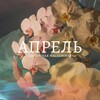 Логотип телеграм канала @april_flowers_sgt — Апрель | цветочная мастерская