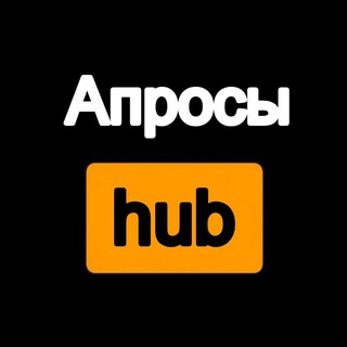 Логотип телеграм канала @aprosi_hub — Апросы hub