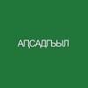 Логотип телеграм канала @apsadgilinfo — Апсадгьыл-инфо