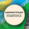Логотип телеграм канала @apsh_tg — Администрация Апшеронск