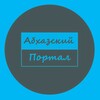 Логотип телеграм канала @apsny_portal — Абхазский Портал