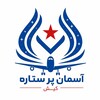 لوگوی کانال تلگرام apstour02123076 — آسمان پر ستاره کیش 23076