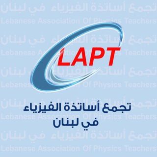 Logo saluran telegram apt_lb — تجمع أساتذة الفيزياء في لبنان