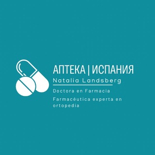Telegram channel ⚕️🇪🇸Аптека | Испания | Валенсия🇪🇸⚕️ logo