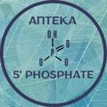 Logo saluran telegram apteka5phosphate — АПТЕКА 5’ PHOSPHATE