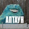 Логотип телеграм канала @aptown51 — АПТАУН
